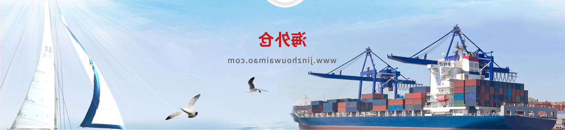 Jinzhou foreign trade comprehensive service network